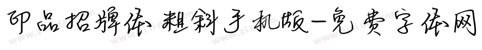 印品招牌体 粗斜手机版字体转换